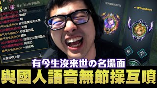 【DinTer】跟國人從遊戲吵到語音互噴靈魂收割薩科Shaco JG 面具+疊書陸服才看得到這畫面報上大名嚇傻國人Liandry's Anguish+ Soulstealer