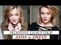 МОИ ЗИМНИЕ ПОКУПКИ ASOS И SHEIN  | HAUL С ПРИМЕРКОЙ