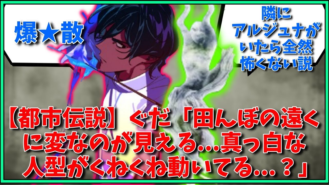 【都市伝説】ぐだ「田んぼの遠くに変なのが見える……真っ白な人型がくねくね動いてる……？」に対するマスター達の反応集【FGO反応集】【Fate反応集】【FGO】【Fate/GrandOrder】