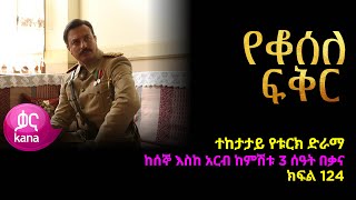 የቆሰለ ፍቅር ክፍል  124 | Yeqosele Fikir episode 124