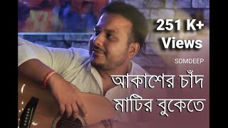 Video voorbeeld van "Akasher Chand Matir Bukete | আকাশের চাঁদ মাটির বুকেতে | Somdeep Male cover | Asha Bhosle  sm studio"
