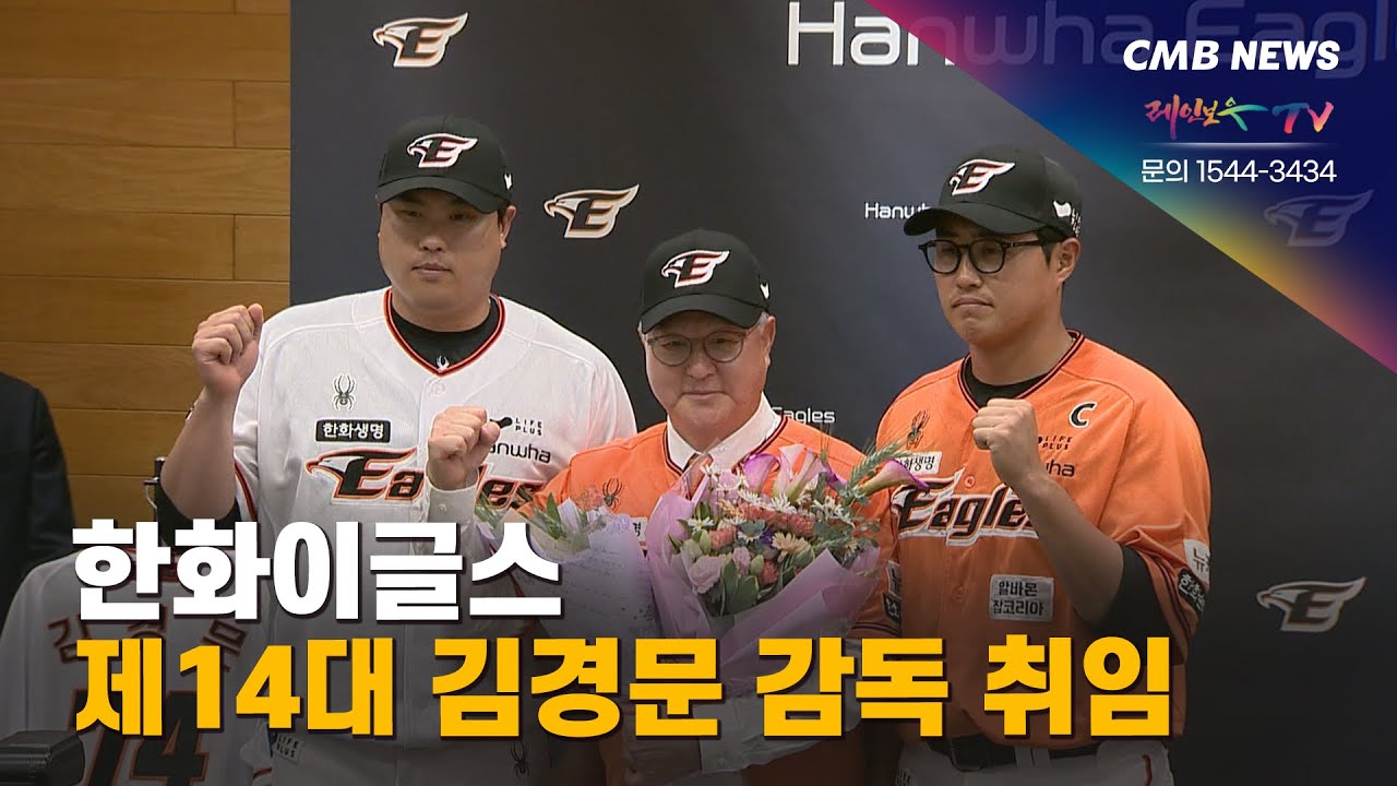 <b>한화</b>이글스 제14대 <b>김경문</b> 감독 취임