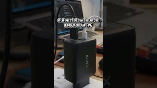 ENYX หัวชาร์จ PD 45W GaN A4S ที่ชาร์จ #หัวชาร์จPD45W #ที่ชาร์จUSBC #FastCharger #อะแดปเตอร์ชาร์จเร็ว