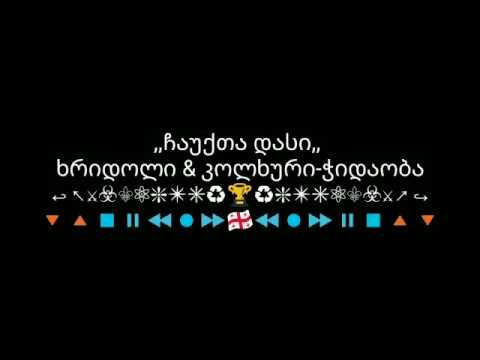 ჩაუქთა დასი - ,,ხრიდოლის აკადემია''