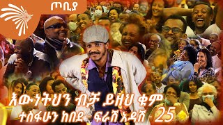 ልማታዊው ማጭበርበር እና የእማማ ልጣሽ መታመም ተስፋሁን ከበደ - ፍራሽ አዳሽ - 25 - ጦቢያ@ArtsTvWorld