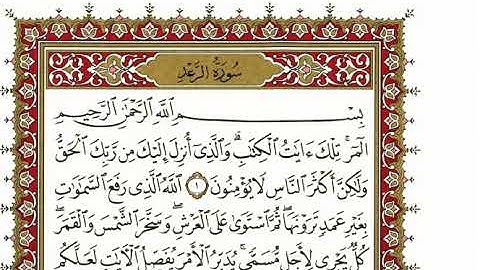 سورة الرعد مكتوبة للقاريء الشيخ  نعمة الحسان