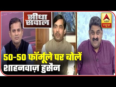 BJP` Shahnawaz Hussain On Shiv Sena`s 50-50 Formula Says It Was Pre-Decided | ABP News