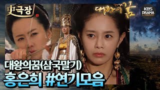 [史극장][대왕의꿈 모음.Zip] 17. 홍은희_연기모음집👑 신라 제 27대 국왕! 덕만 | KBS 방송