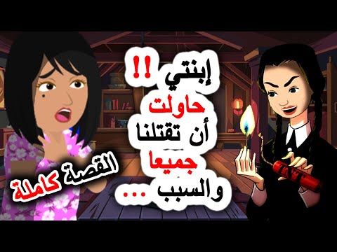 قصص رعب جني سكن بنتي و حاول قتلنا روايات اندلسية قصص حكايات انميشن