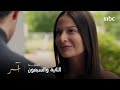 مسلسل آسر الحلقة 72 لا تستسلم يا آســـر الموج اللي جاي عالي كثير مسلسل آسر الحلقة 72 لا تستسلم يا آســـر الموج اللي جاي عالي كثير