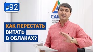 картинка: Как перестать витать в облаках? [Рубрика вопрос Давлатову]