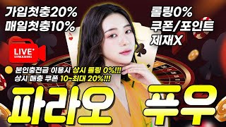 [카지노 실시간] 바카라 파라오팀~ 푸우♡ 신규분들 안전하고 혜택있게 모시겠습니다(__) #카지노 #카지노실시간