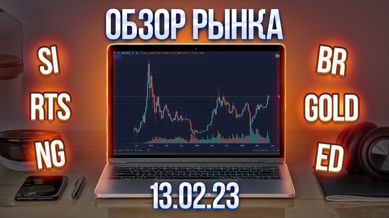 Обзор рынка 13.02.23 (RTS, Br, Si ...)