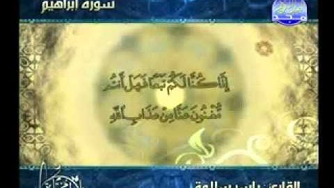 سورة إبراهيم تلاوة خاشعة للشيخ ياسر سلامه Surah Ibraheem