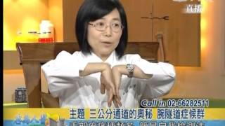 20130529《志為人醫守護愛》三公分通道的奧祕 腕隧道症候群
