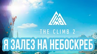 Видео по вашим заявкам! The Climb 2 VR Мегаполис!