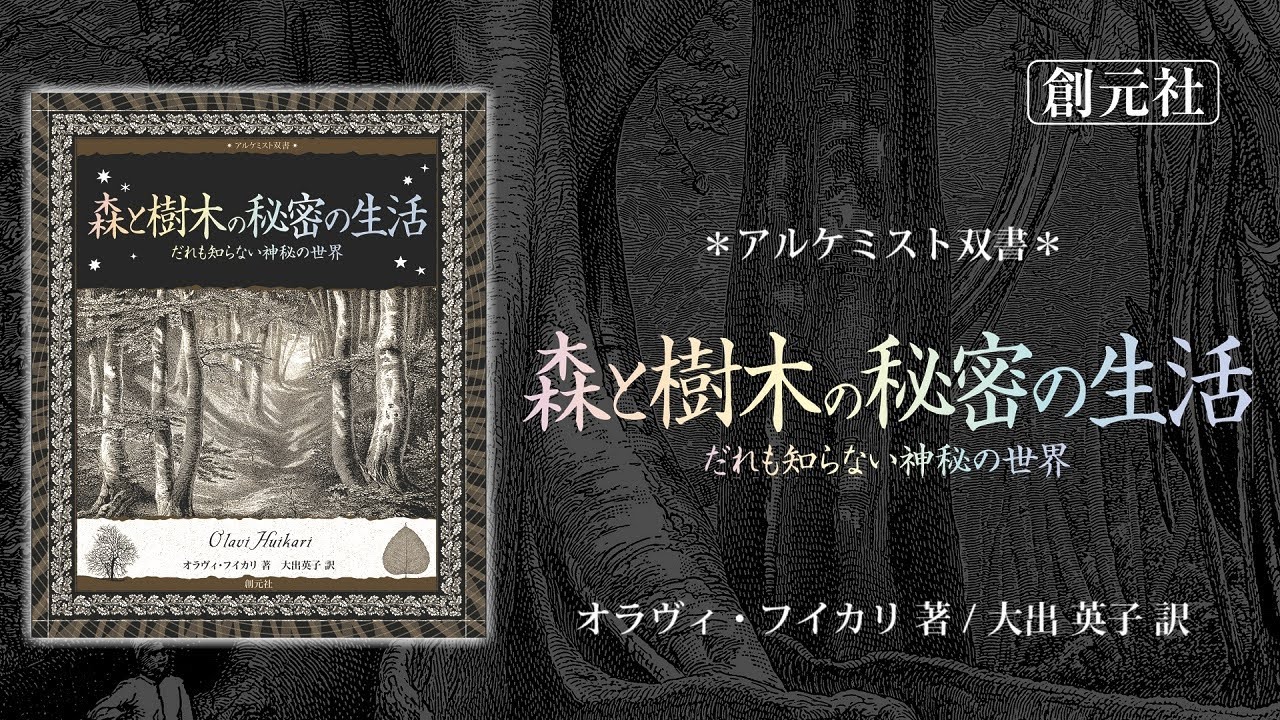 森と樹木の秘密の生活 - 創元社