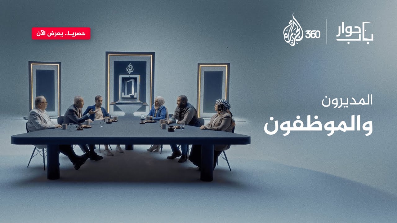 إرضاء الموظفين والمديرين، حقيقة أم حلم بعيد؟.. شاهدوا باب حوار الآن حصريا على منصة الجزيرة 360