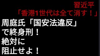 習近平『香港1世代は全て消す！』周庭氏、国安法違反で終身刑の可能性！なぜこのタイミングで？！【香港国家安全法】