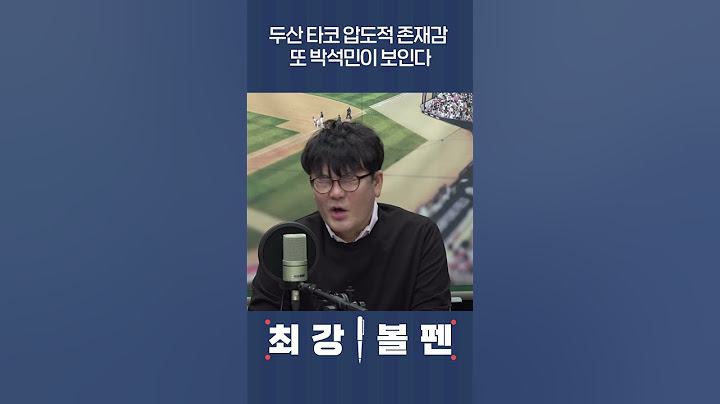 두산 타코 압도적 존재감, 또 박석민이 보인다