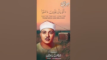ألم يأن للذين آمنوا أن تخشع قلوبهم لذكر الله #القرآن_الكريم #القراء_القدامى #راحة_نفسية #تلاوة_خاشعة