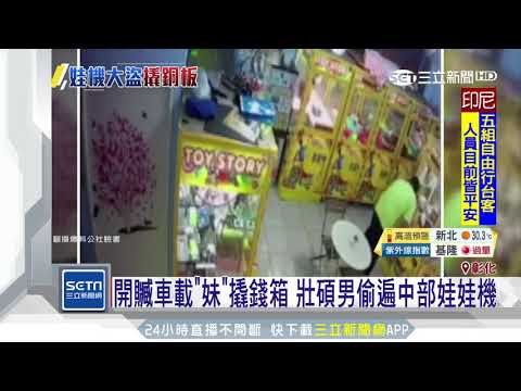 開贓車載「妹」撬錢箱 壯碩男偷遍中部娃娃機