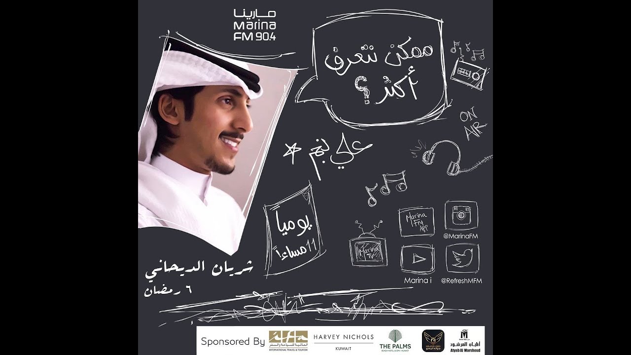 الشاعر شريان الديحاني | ضيف علي نجم في برنامج #ممكن_نتعرف_اكثر ؟