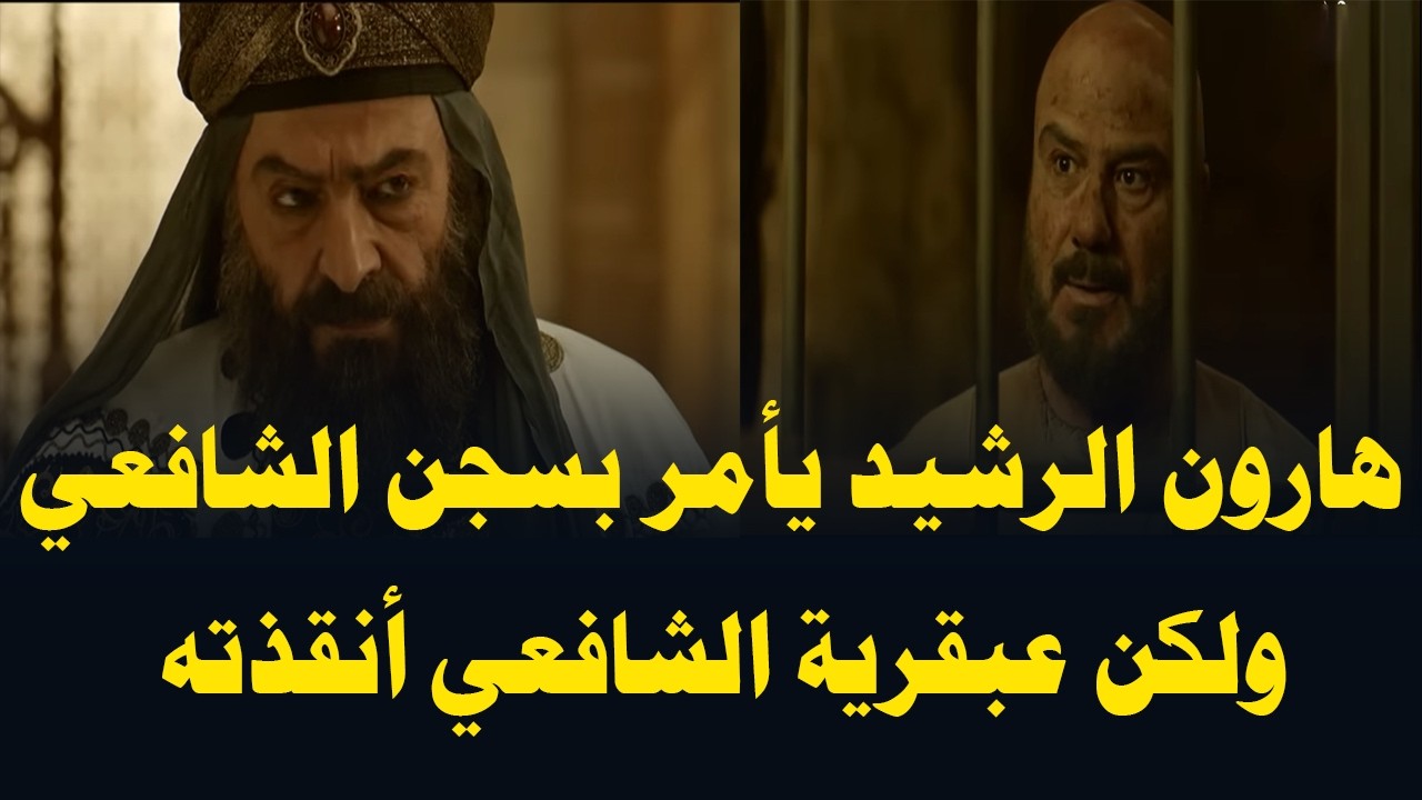 محاكمة الإمام الشافعي أمام هارون الرشيد | مواجهة نارية 🔥#هارون_الرشيد #الشافعي