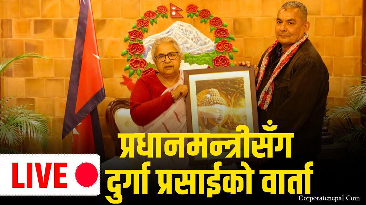 🔴 LIVE: प्रधानमन्त्रीसँग दुर्गा प्रसाईको वार्ताः के-के भयो छलफल र सहमति ? || Corporatenepal