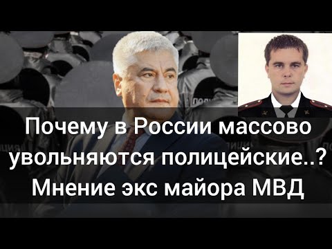 Полицейские в России массово увольняются, в чем причина ?! Мнение экс майора МВД России..