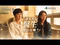 初次，為了愛EP1｜上過電視的醫生比較可靠？