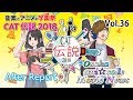 大阪アニカレ・ムービーニュースVol.36【学園祭CAT伝説2018 アフターリポート】