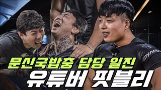 [1회] 헬스 유튜버 핏블리 vs 황태와 양미리