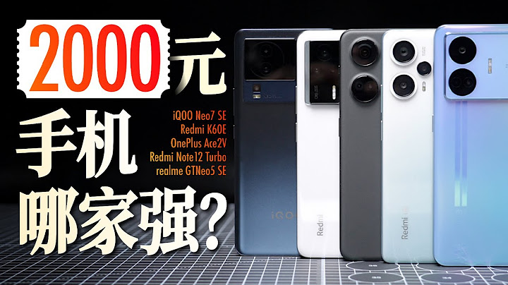2000元檔熱門手機哪家強？一加紅米真我iQOO捲起來！「白問」 - 天天要聞