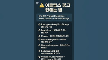 Eclipse 경고 ❌ 없애는 초간단 설정법 @GameKick-Kor #Eclipse #이클립스 #Java #개발자팁 #개발꿀팁 #EclipseTips #자바개발 #이클립스설정