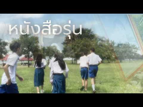 หนังสือรุ่น – COCKTAIL | Official Student MV