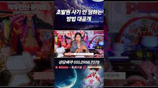 초발원 의식 사기 안 당하는 방법 공개 [예약: 010.2938.7078]