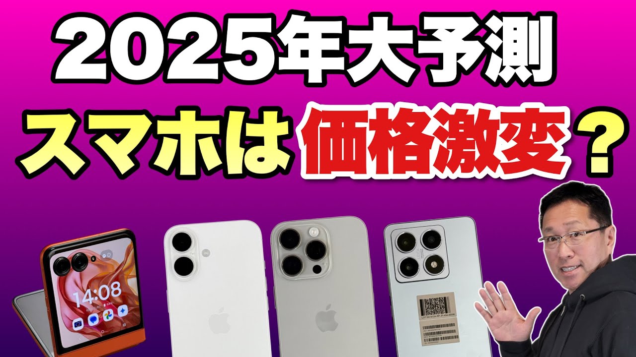 Xiaomiショック？】2025年はこうなる─スマホ編をお届けします。今年は