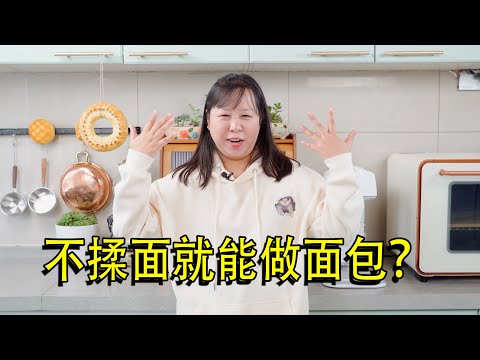 不揉面就能做面包？| 美食LAB | 免揉面包 | 手揉面包