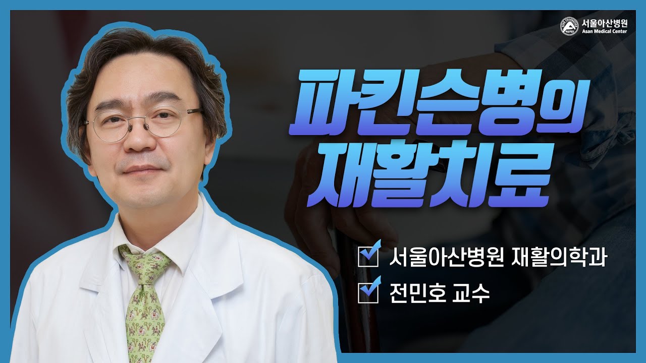 파킨슨병의 재활치료