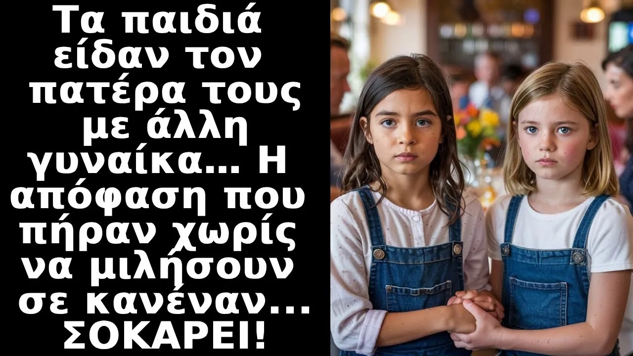 Τα ΠΑΙΔΙΑ είδαν τον ΠΑΤΕΡΑ τους με μια άλλη γυναίκα αλλά αποφάσισαν ΔΥΣΤΥΧΩΣ να ενεργήσουν σιωπηλ