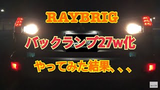 アウトランダー バックランプ RAYBRIG 27w化