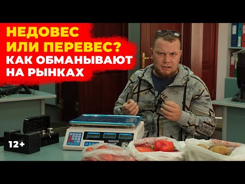 Недовес или перевес? Как обманывают на рынках и как не дать себя обмануть?