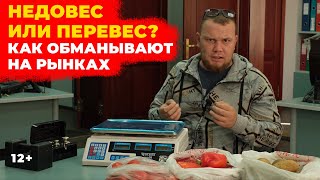 Недовес или перевес? Как обманывают на рынках и как не дать себя обмануть?