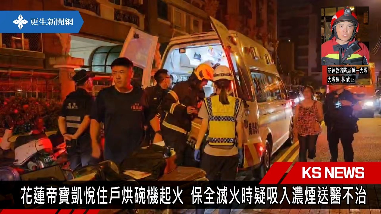 花蓮帝寶凱悅火警 保全滅火嗆傷送醫不治 縮圖