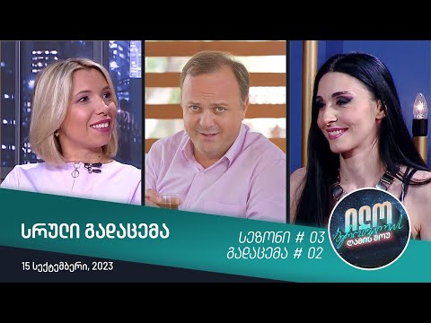 ილო ბეროშვილის ღამის შოუ - გადაცემა #02 | სეზონი #03