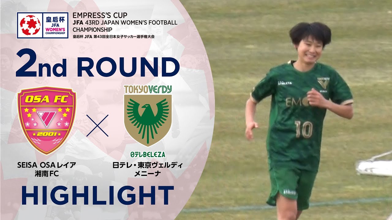 ハイライト 第43回皇后杯 Seisa Osaレイア湘南fcvs 日テレ 東京ヴェルディメニーナ 2回戦 Youtube