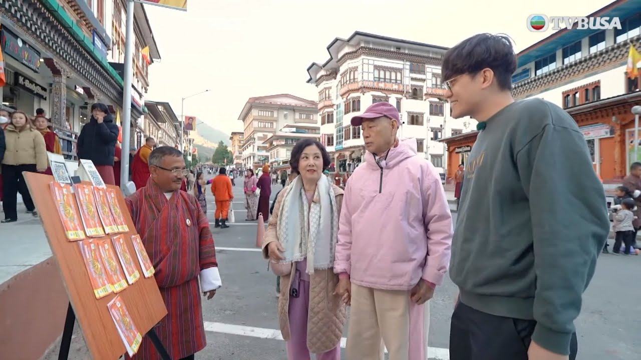 帶阿姐看世界｜首都廷布第一站前往「不丹彌敦道」觀光，阿姐瞥見有幸運彩票即着家英哥「課金」購買｜汪明荃｜周嘉洛｜阮浩棕｜周奕瑋｜羅家英｜旅遊｜阿姐｜