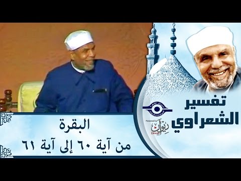 الشيخ الشعراوي تفسير سورة البقرة آية ٦٠ ٦١