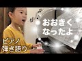 おおきくなったよ【ピアノ弾き語り 弾いてみた】7歳小学生 卒園ソング[しさよ]